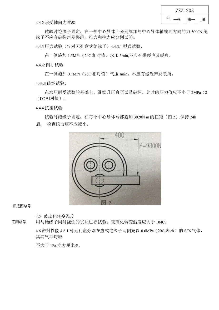 SF6气体绝缘126KV盆式绝缘件复验技术条件进厂检验规范.docx_第3页