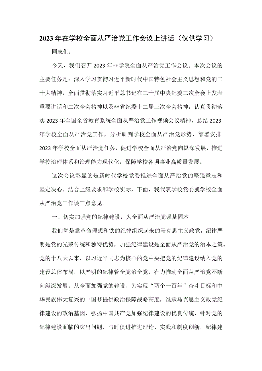 2023年在学校全面从严治党工作会议上讲话.docx_第1页