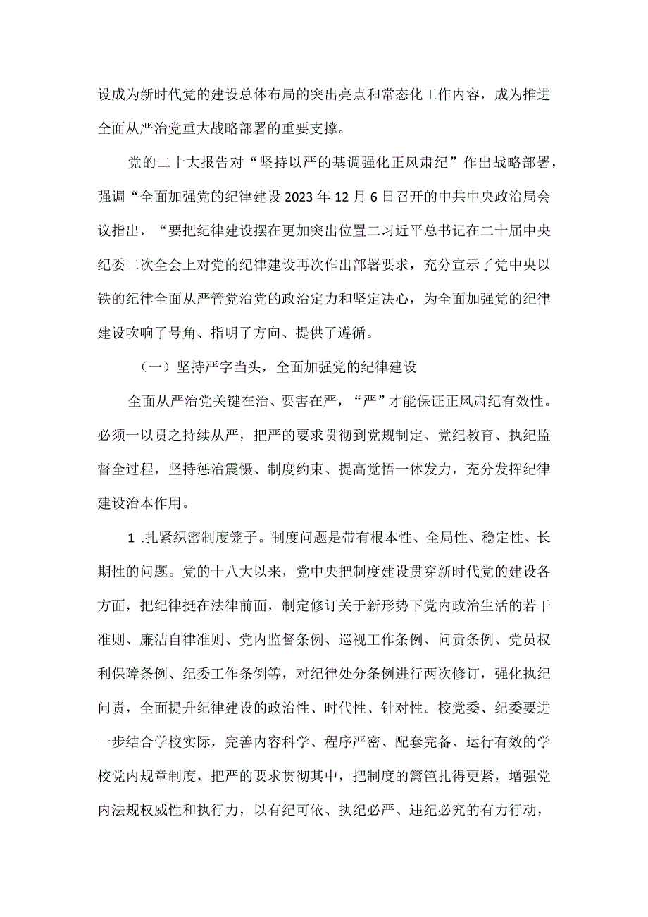 2023年在学校全面从严治党工作会议上讲话.docx_第2页