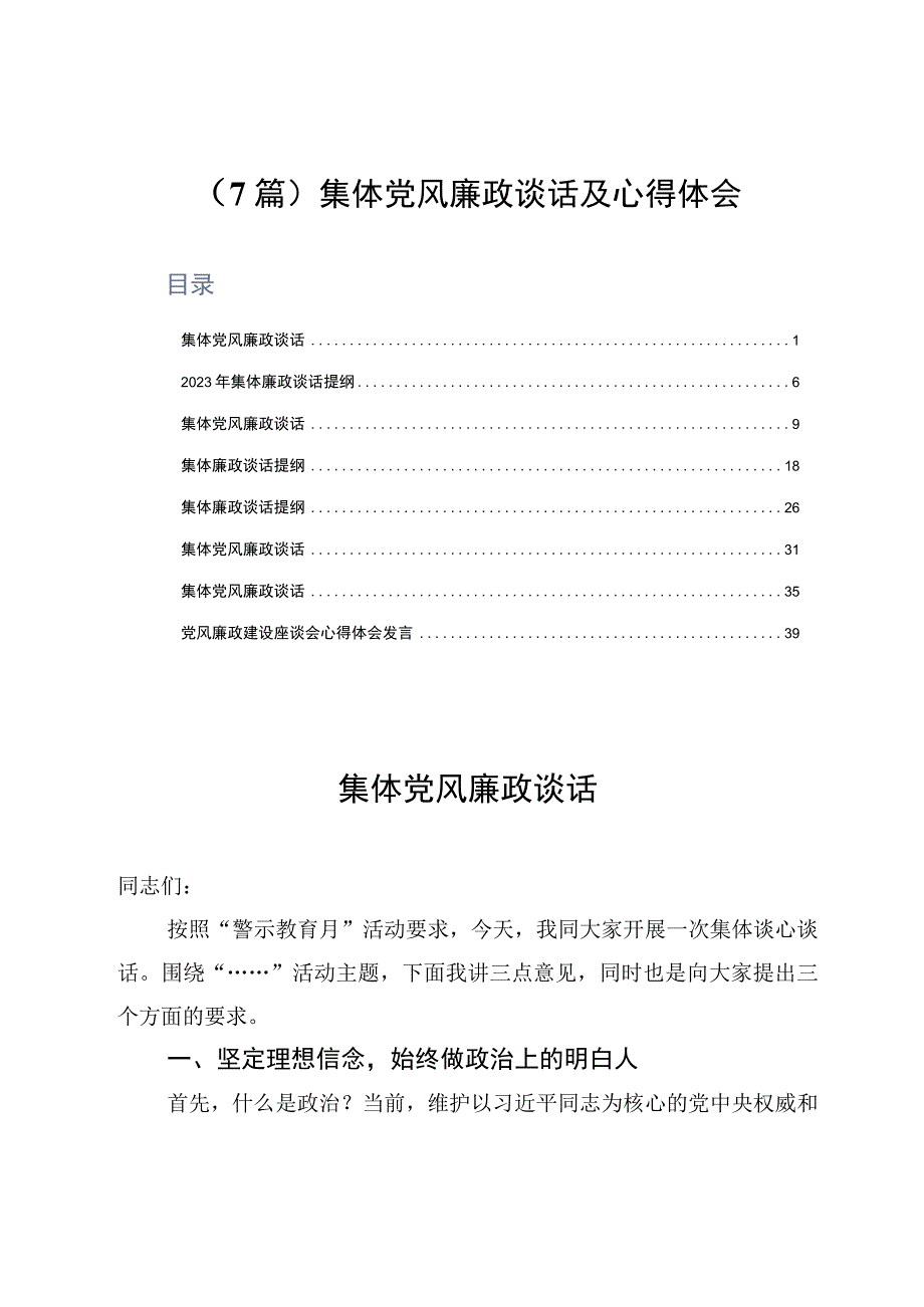 7篇集体党风廉政谈话及心得体会.docx_第1页