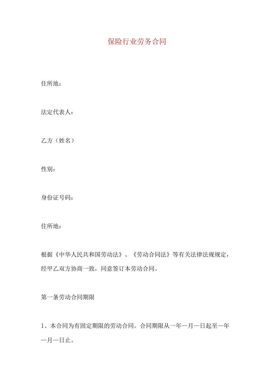 2023年整理保险行业劳务合同.docx_第1页