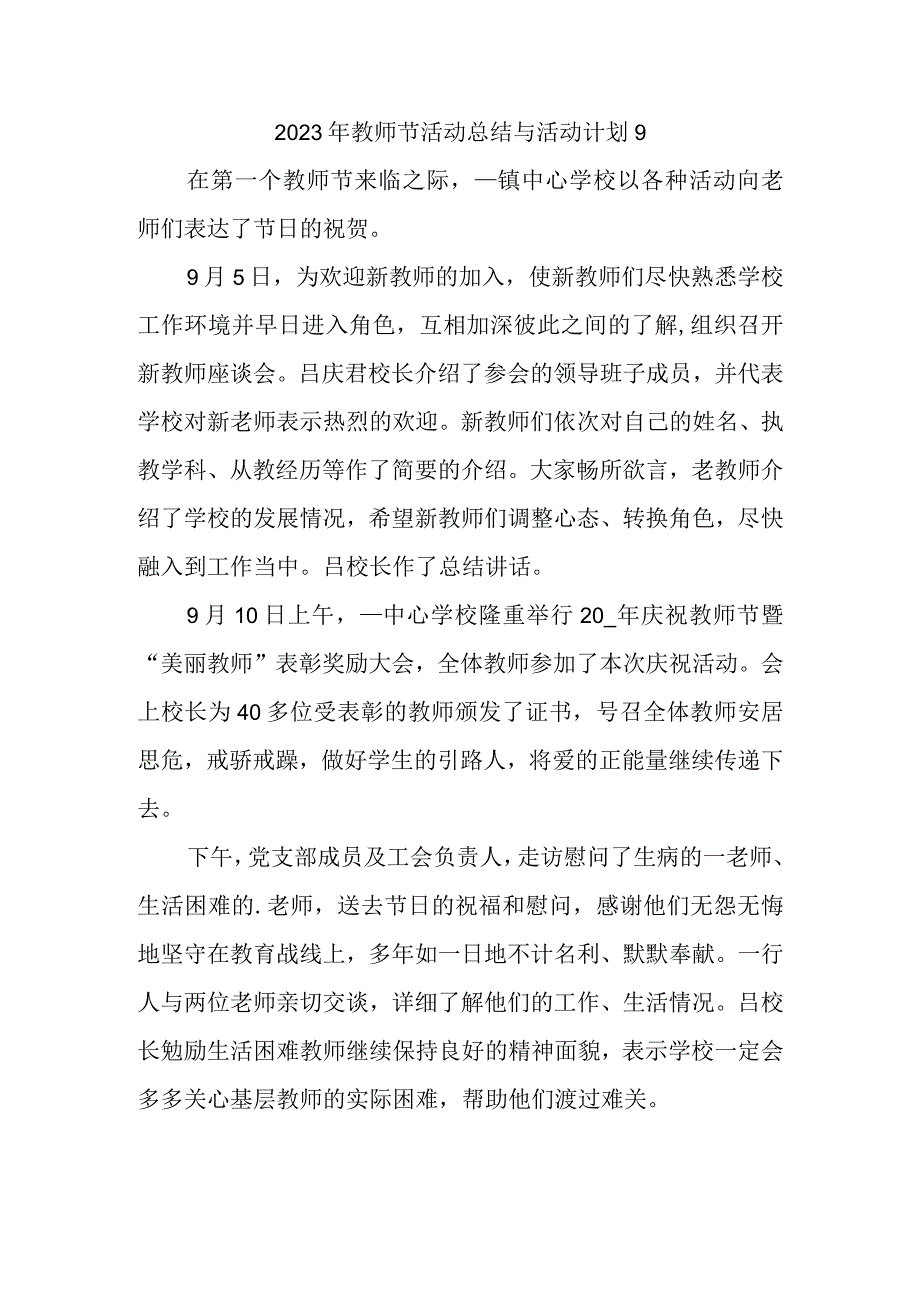 2023年教师节活动总结与活动计划9.docx_第1页