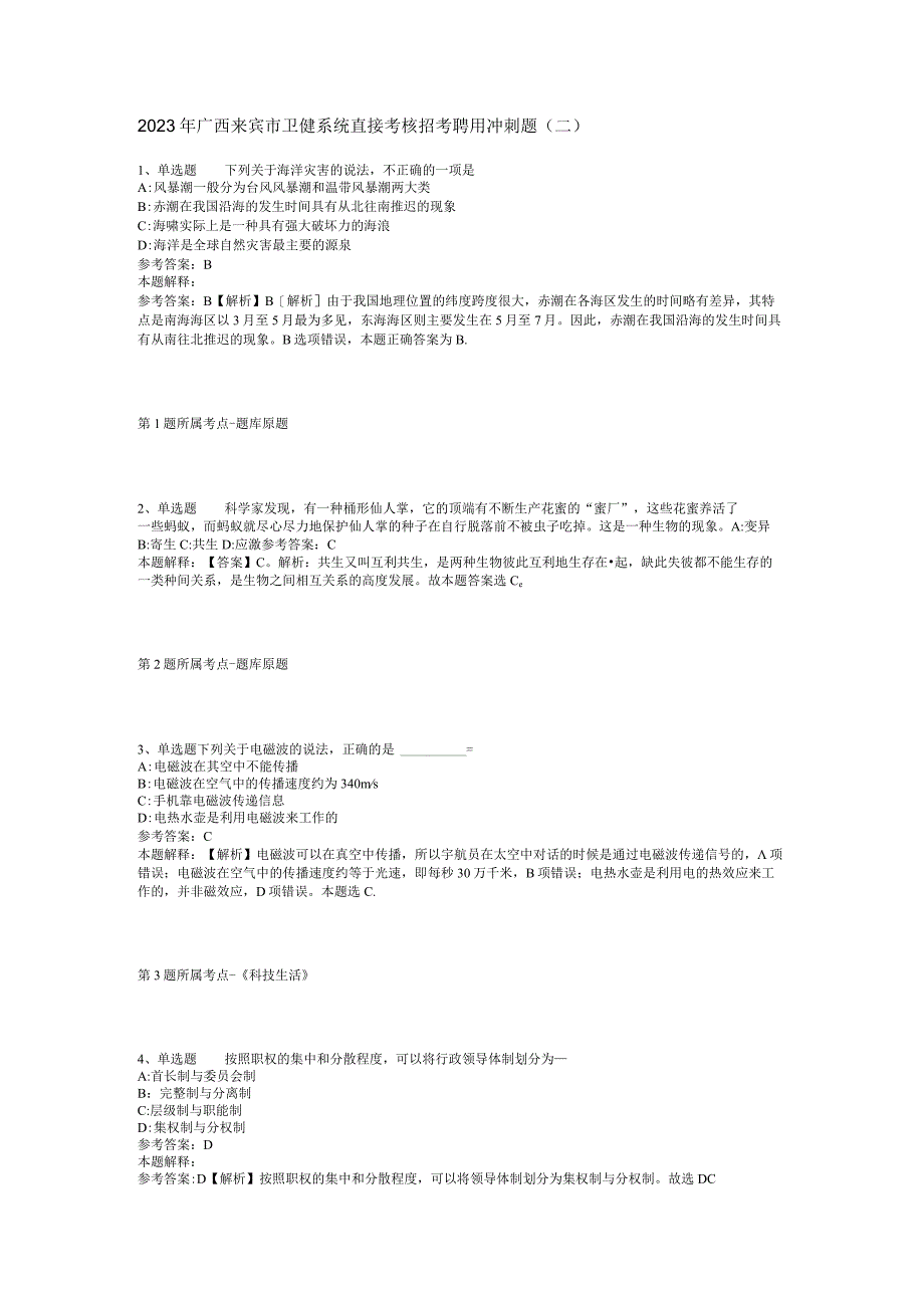 2023年广西来宾市卫健系统直接考核招考聘用冲刺题二.docx_第1页