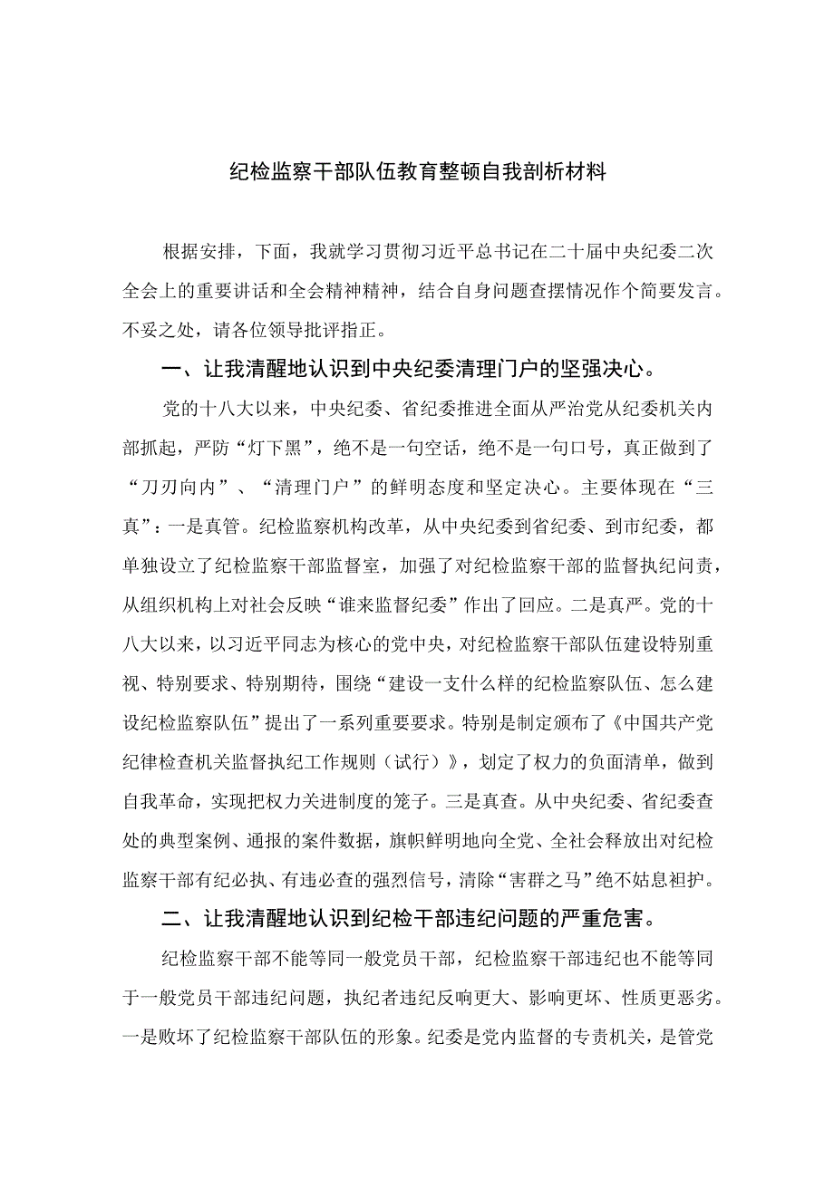 2023纪检监察干部队伍教育整顿自我剖析材料13篇.docx_第1页