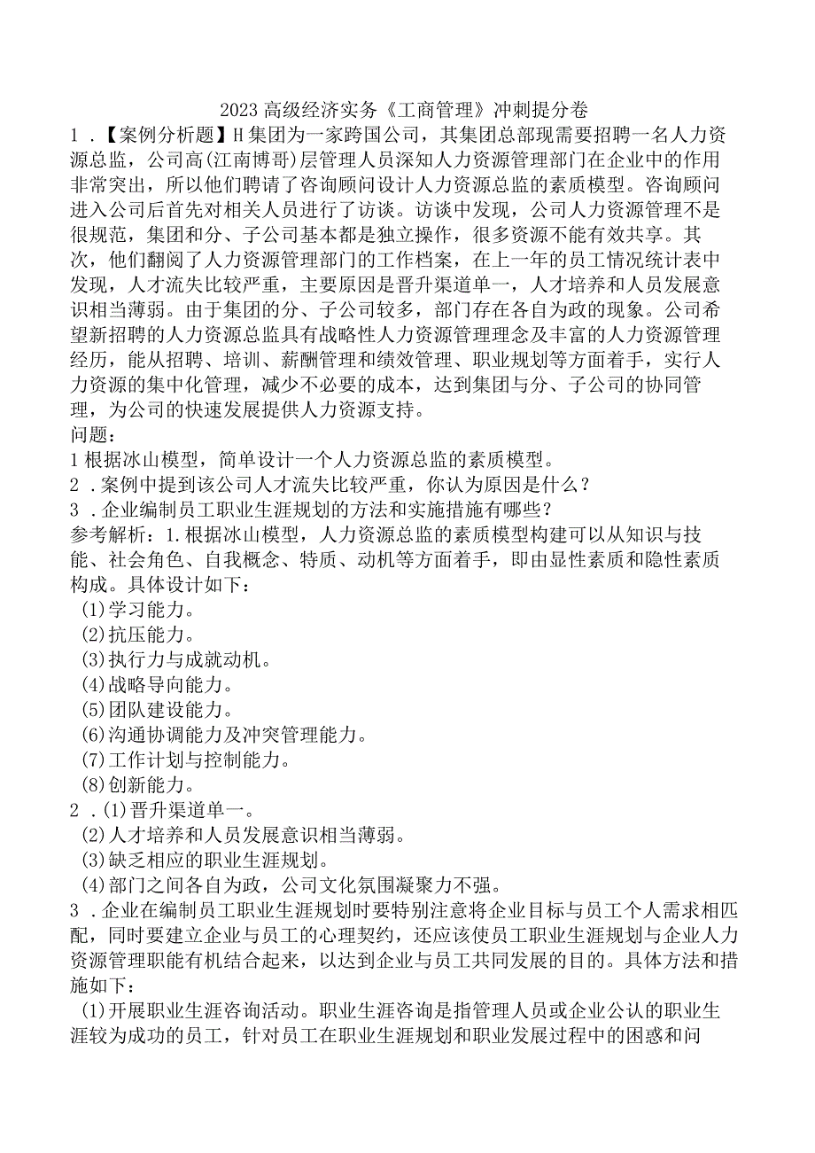 2023高级经济实务《工商管理》冲刺提分卷.docx_第1页