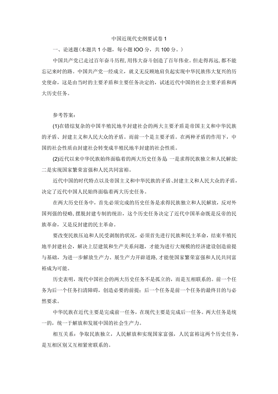 2023春国开中国近现代史纲要大作业试卷1试题及答案.docx_第1页