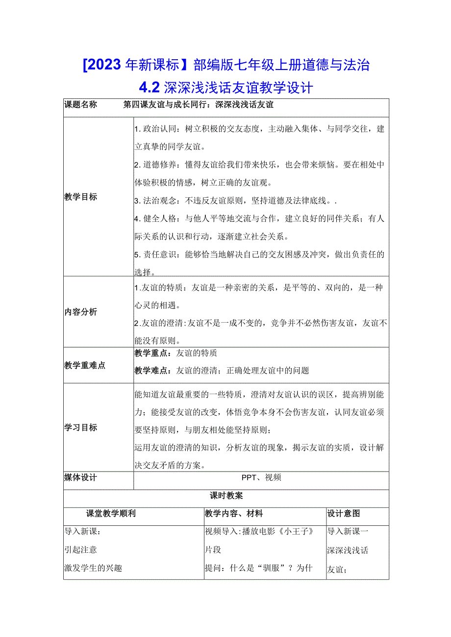 2023年新课标部编版七年级上册道德与法治42 深深浅浅话友谊 教学设计.docx_第1页