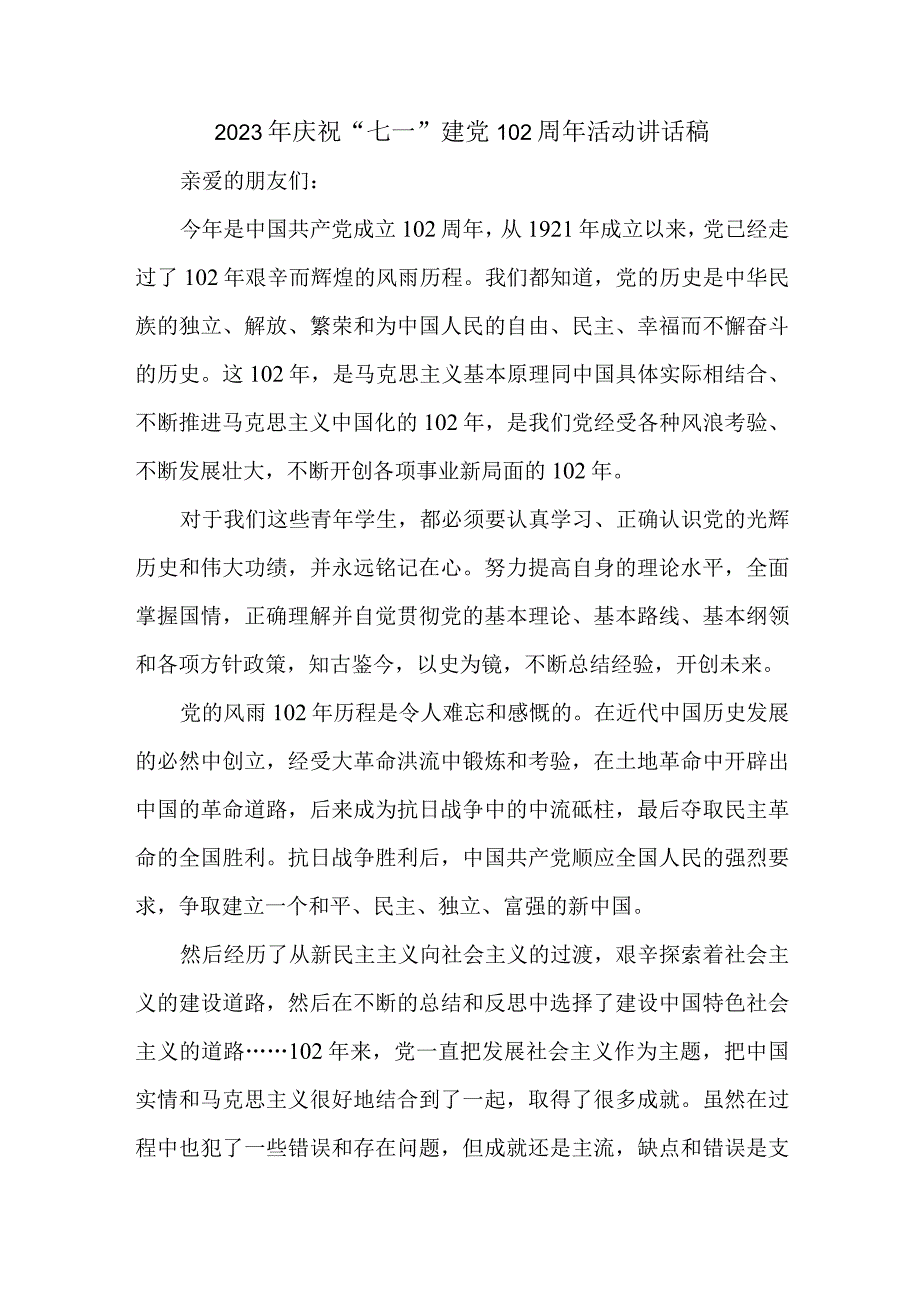 2023年国企单位庆祝七一建党102周年活动讲话稿 合计4份.docx_第1页