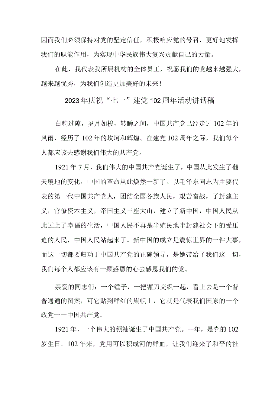 2023年国企单位庆祝七一建党102周年活动讲话稿 合计4份.docx_第3页