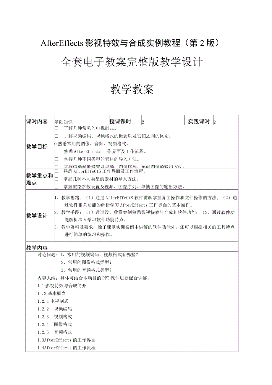 After Effects影视特效与合成实例教程第2版全套电子教案完整版教学设计.docx_第1页