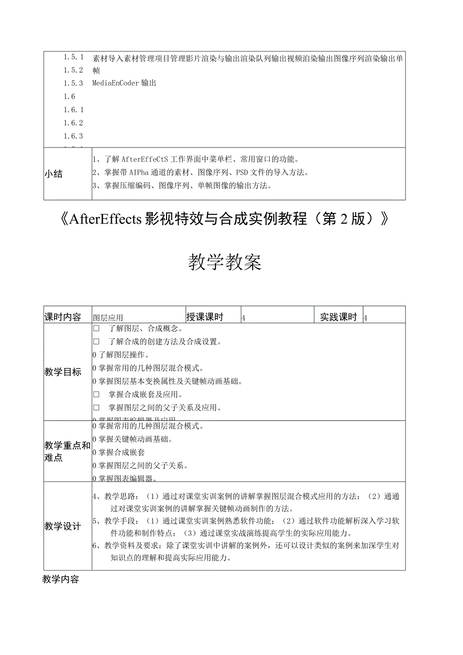 After Effects影视特效与合成实例教程第2版全套电子教案完整版教学设计.docx_第2页