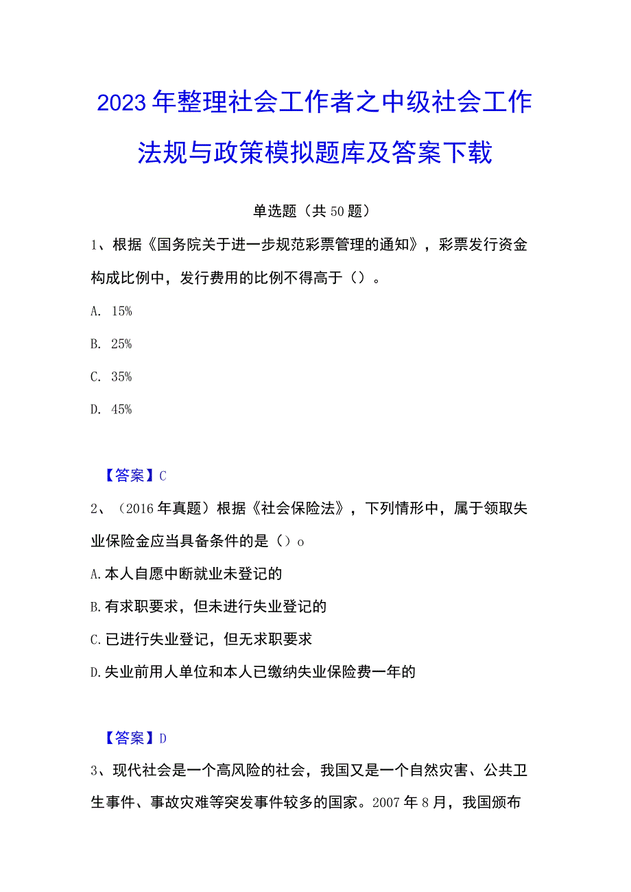 2023年整理社会工作者之中级社会工作法规与政策模拟题库及答案下载.docx_第1页