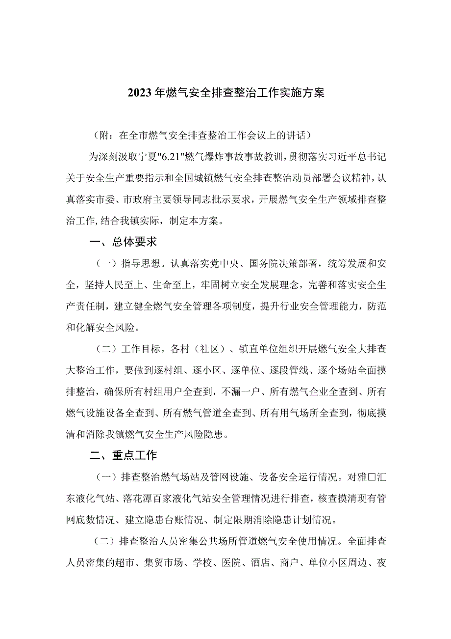 2023燃气安全专项整治2023年燃气安全排查整治工作实施方案精选共八篇.docx_第1页