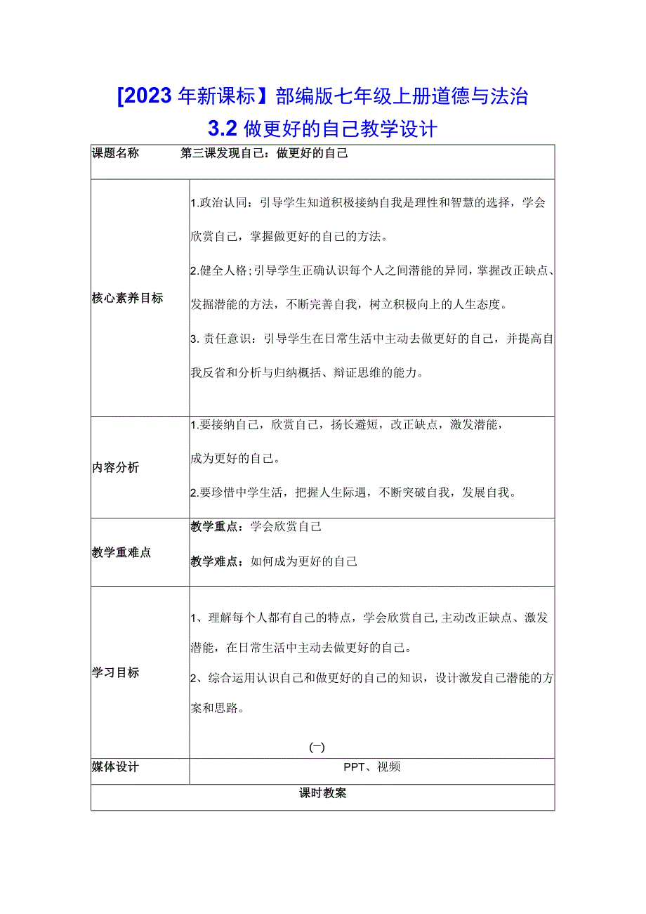 2023年新课标部编版七年级上册道德与法治32 做更好的自己 教学设计.docx_第1页