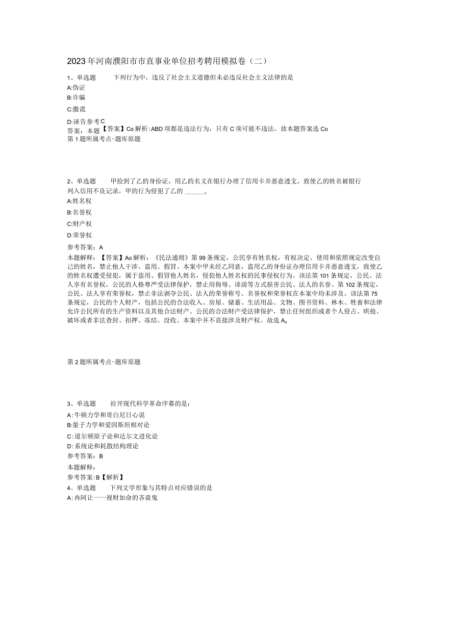 2023年河南濮阳市市直事业单位招考聘用模拟卷二.docx_第1页