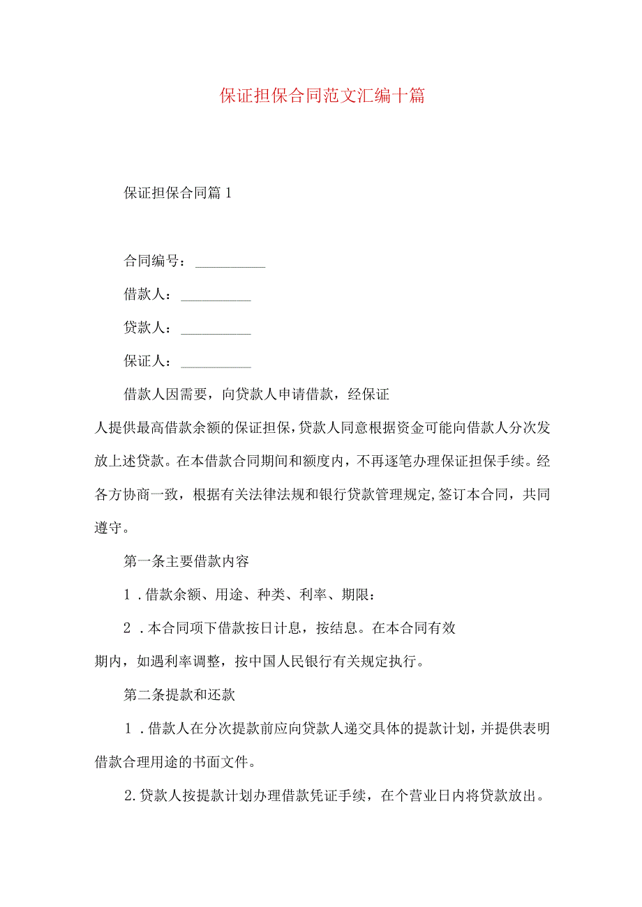 2023年整理保证担保合同范文汇编十篇.docx_第1页