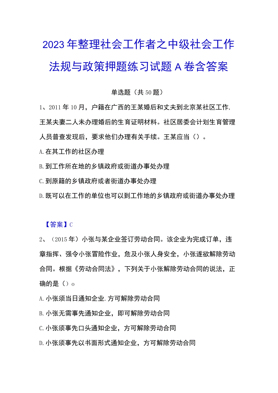 2023年整理社会工作者之中级社会工作法规与政策押题练习试题A卷含答案.docx_第1页