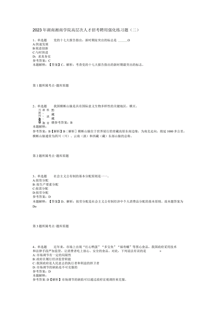 2023年湖南湘南学院高层次人才招考聘用强化练习题二.docx_第1页