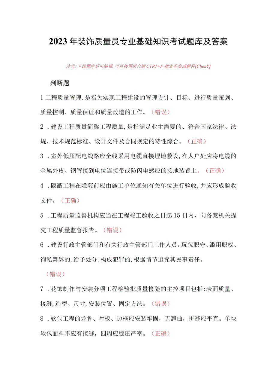 2023年装饰质量员专业基础知识考试题库及答案.docx_第1页