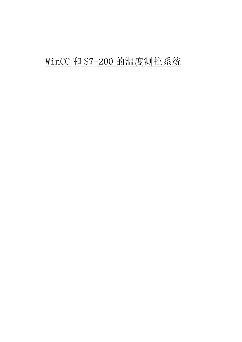 WinCC和S7200的温度测控系统.docx_第1页