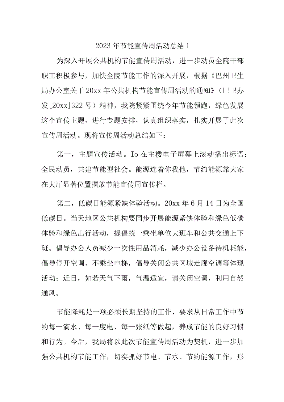 2023年节能宣传周活动总结汇编15篇.docx_第1页