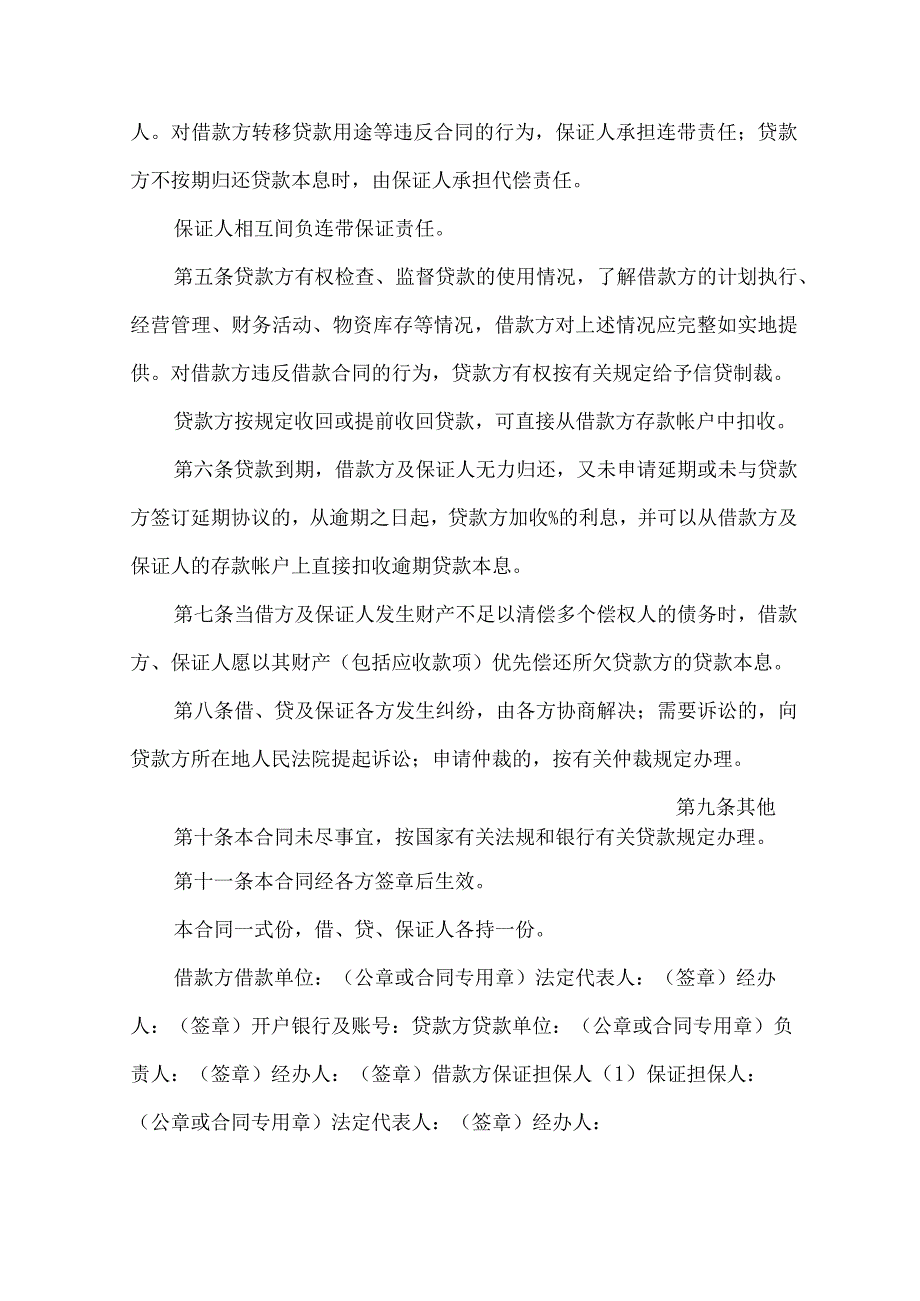 2023年整理保证担保合同模板集合十篇.docx_第2页