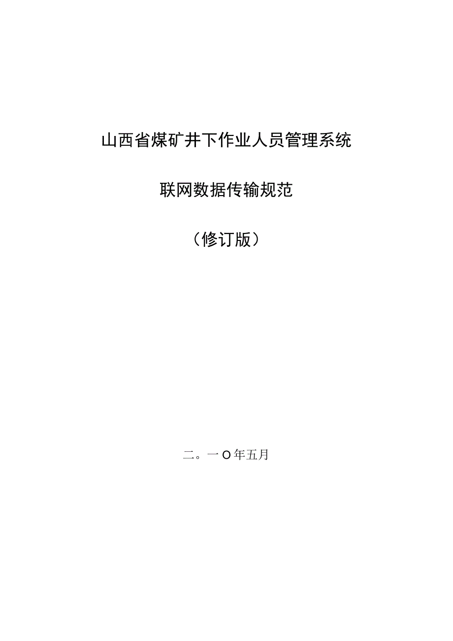 2023年整理省煤矿井下作业人员管理系统联网数据传输规范修订版—省局发布.docx_第1页