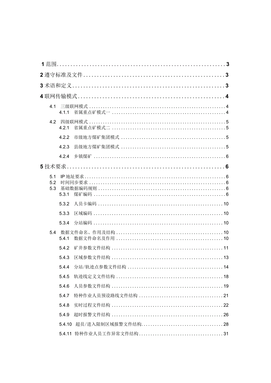 2023年整理省煤矿井下作业人员管理系统联网数据传输规范修订版—省局发布.docx_第2页