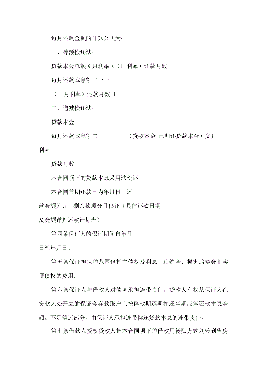 2023年整理保证担保合同范文6篇.docx_第2页