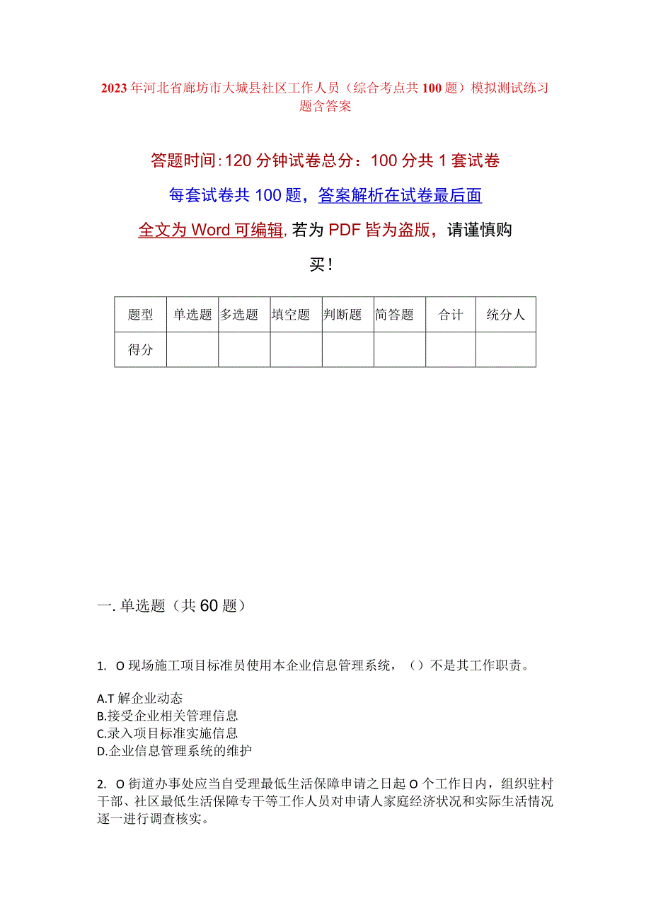 2023年河北省廊坊市大城县社区工作人员综合考点共100题模拟测试练习题含答案.docx_第1页