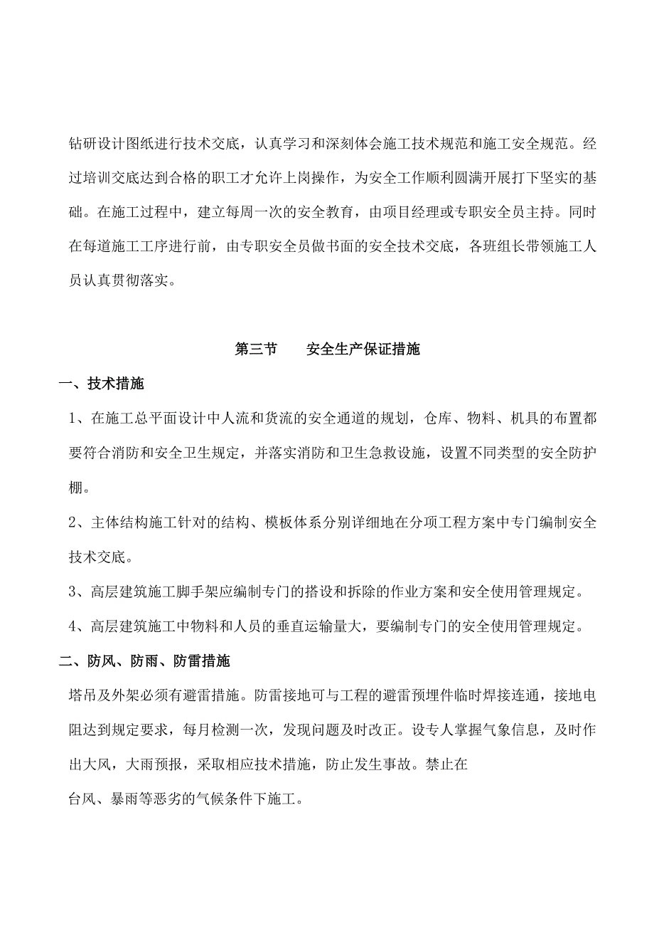 2023年整理施工安全保证措施方案.docx_第3页