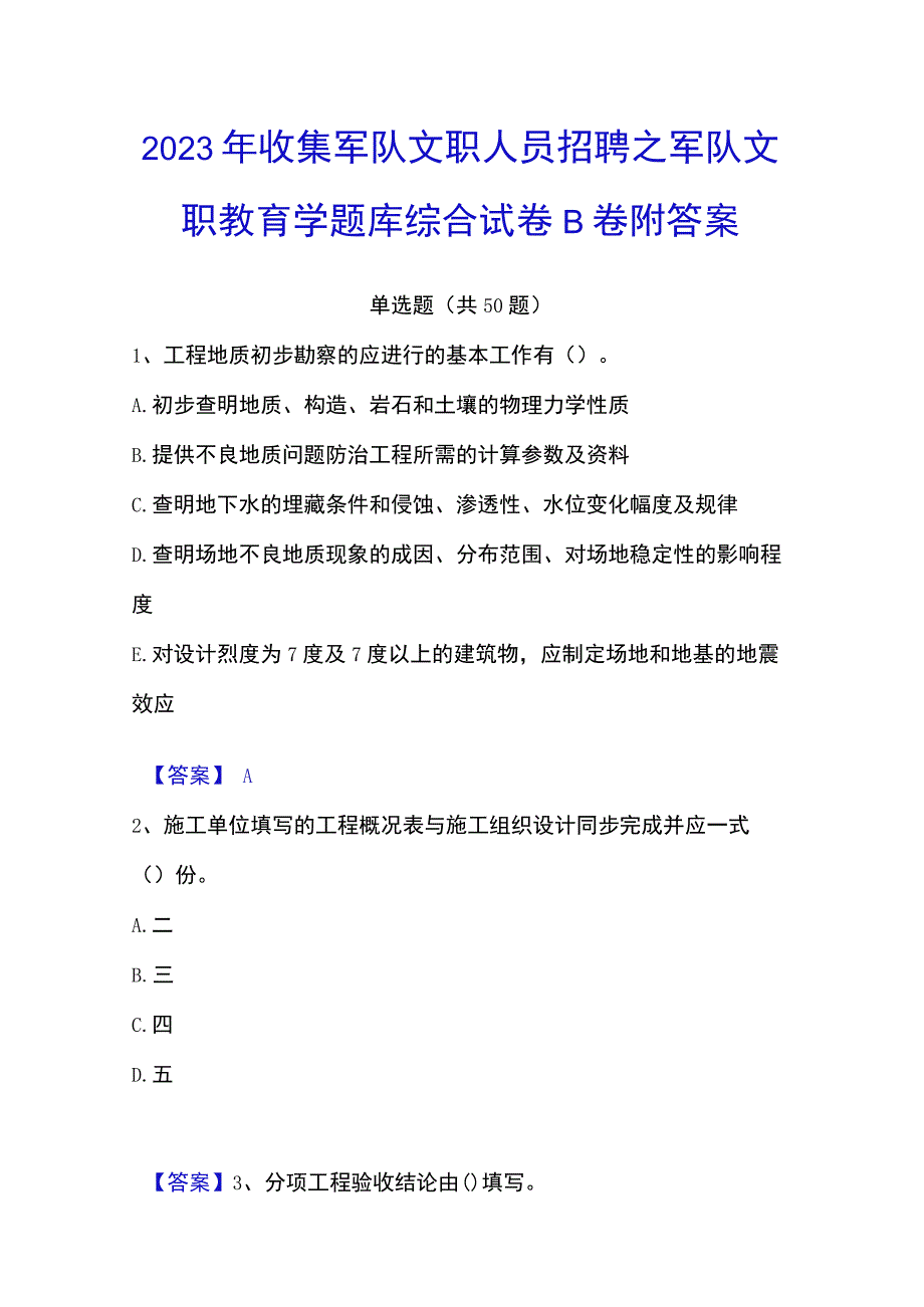 2023年收集军队文职人员招聘之军队文职教育学题库综合试卷B卷附答案.docx_第1页