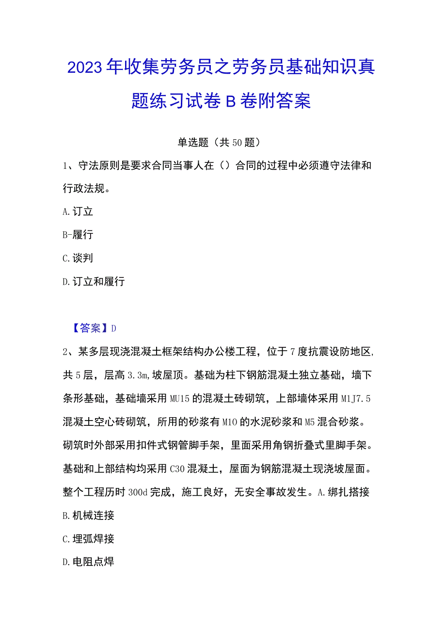 2023年收集劳务员之劳务员基础知识真题练习试卷B卷附答案.docx_第1页