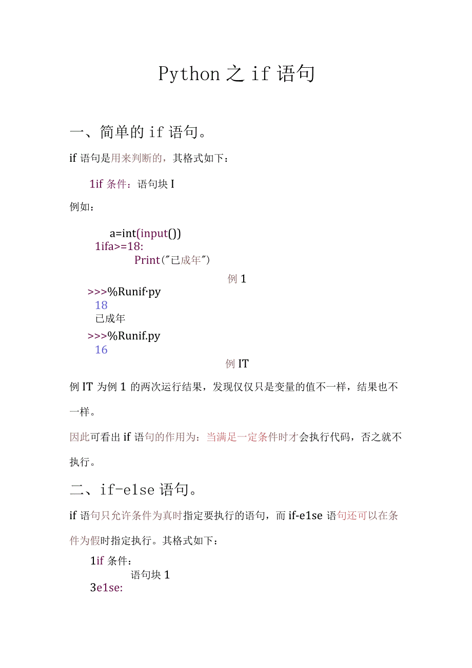 Python之if语句公开课教案教学设计课件资料.docx_第1页