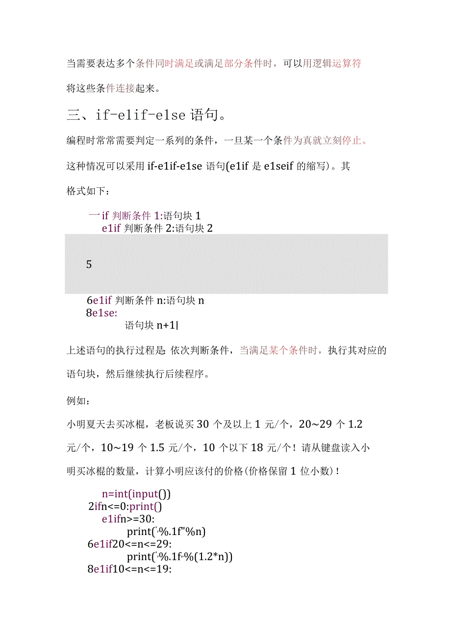 Python之if语句公开课教案教学设计课件资料.docx_第3页