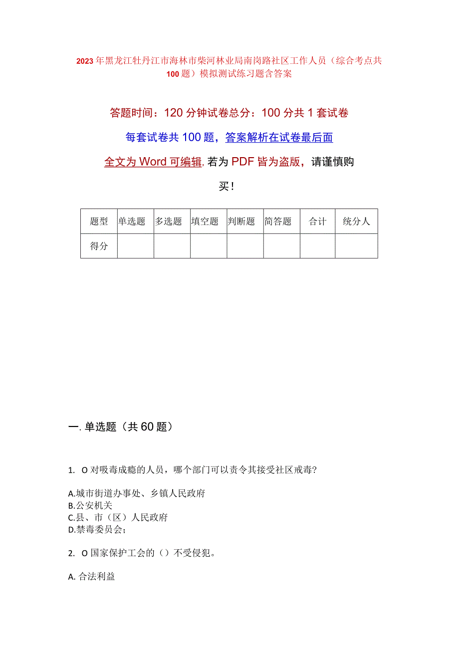 2023年黑龙江牡丹江市海林市柴河林业局南岗路社区工作人员综合考点共100题模拟测试练习题含答案.docx_第1页