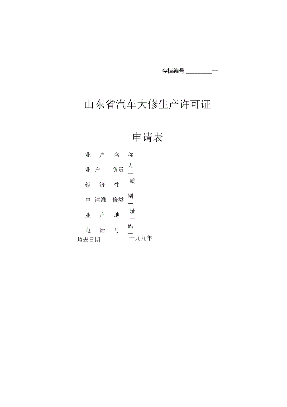 2023年整理省汽车大修生产许可证申请表.docx_第1页