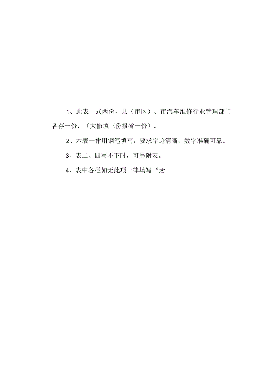 2023年整理省汽车大修生产许可证申请表.docx_第2页