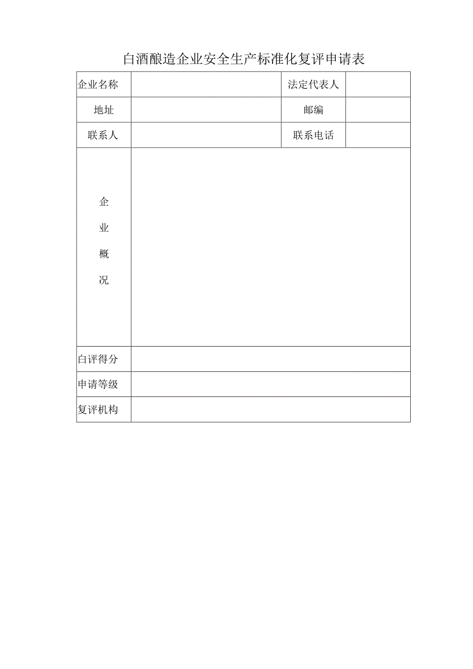 2023年整理省白酒酿造企业安全生产标准化.docx_第2页