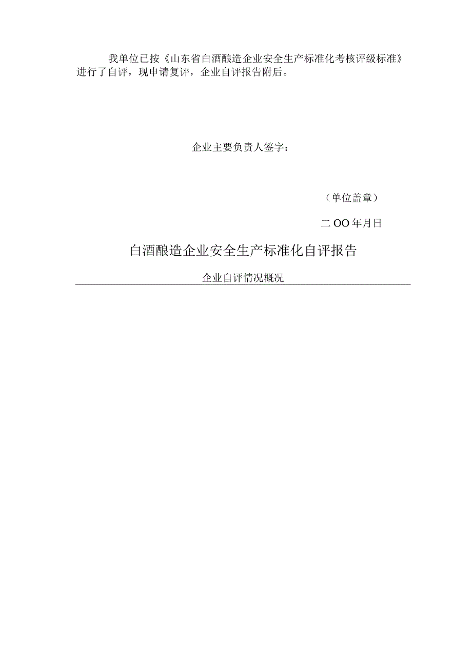 2023年整理省白酒酿造企业安全生产标准化.docx_第3页