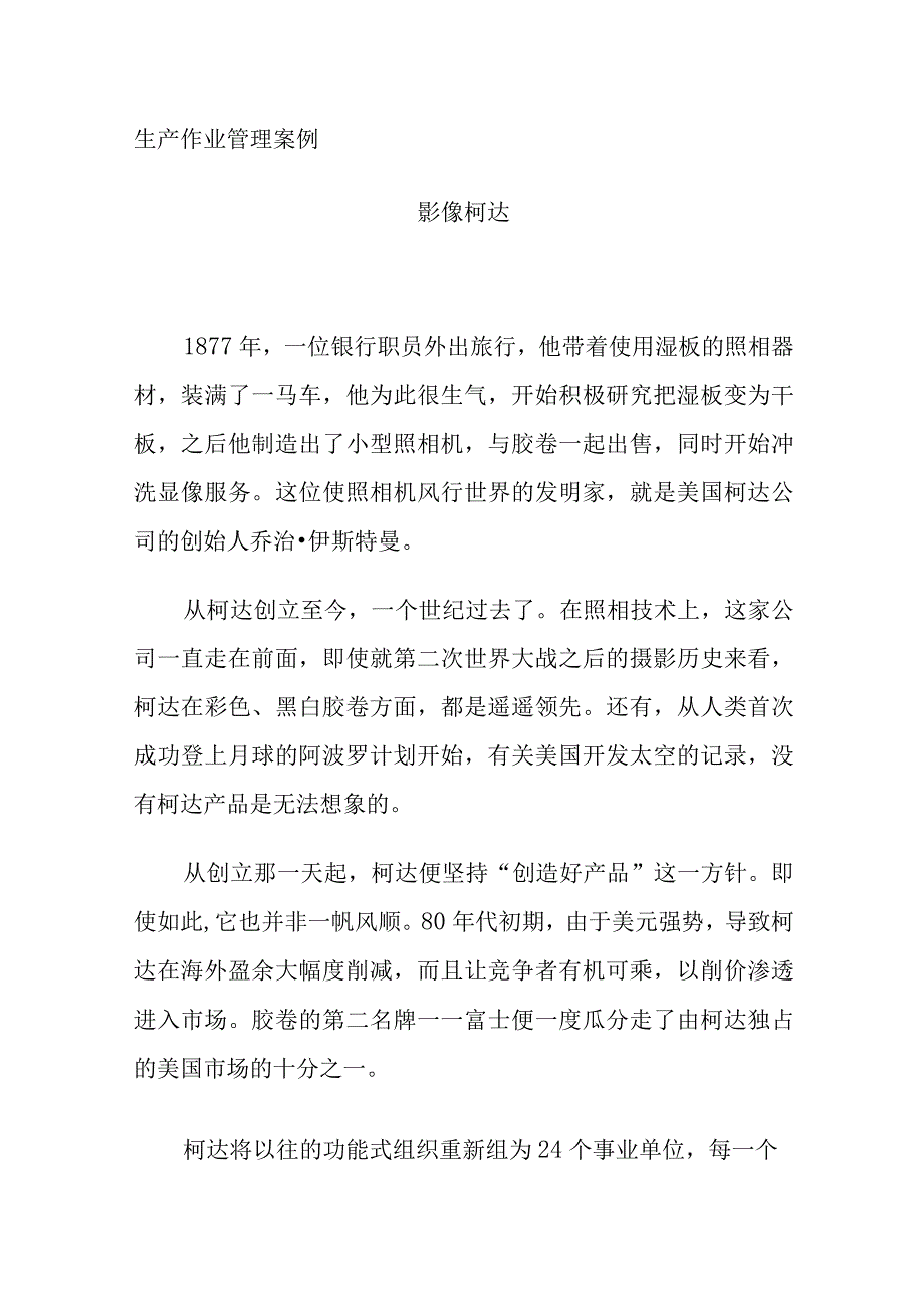 2023年整理生产作业管理案例分析.docx_第1页