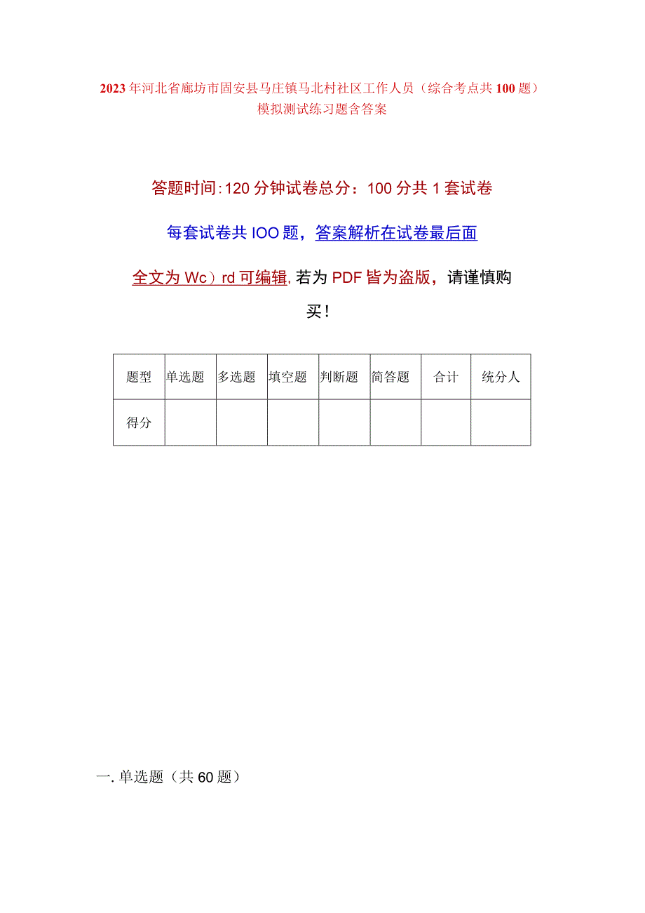 2023年河北省廊坊市固安县马庄镇马北村社区工作人员综合考点共100题模拟测试练习题含答案.docx_第1页