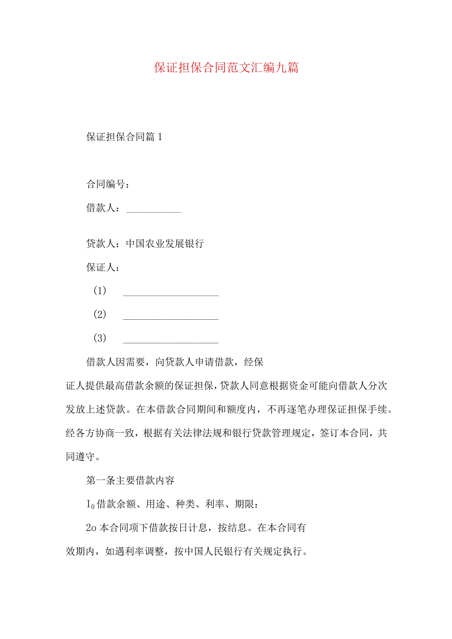 2023年整理保证担保合同范文汇编九篇.docx_第1页