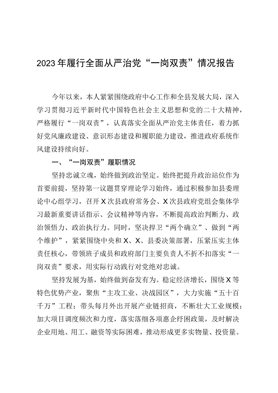 2023年履行全面从严治党一岗双责情况报告.docx_第1页