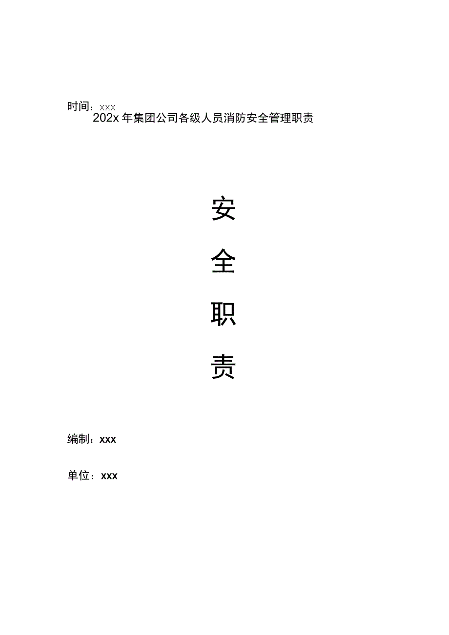 202x年集团公司各级人员消防安全管理职责.docx_第1页