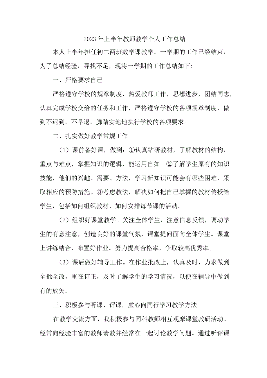 2023年城区公立学校上半年教师教学个人工作总结 6份.docx_第1页