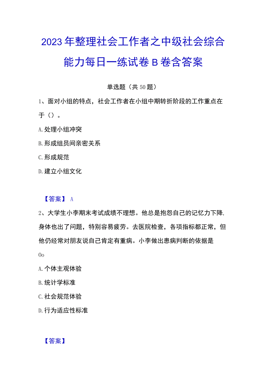 2023年整理社会工作者之中级社会综合能力每日一练试卷B卷含答案.docx_第1页