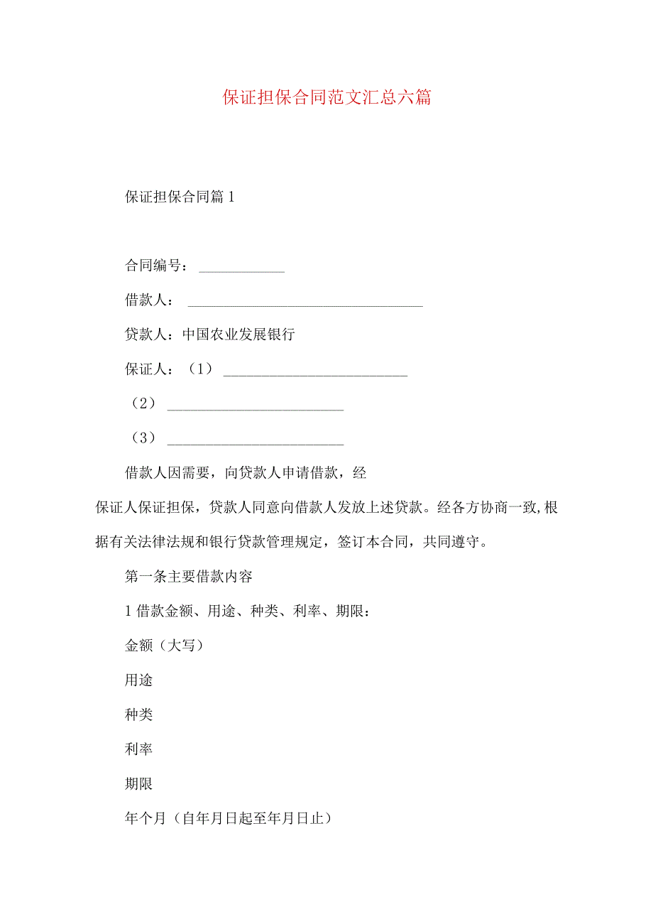 2023年整理保证担保合同范文汇总六篇.docx_第1页