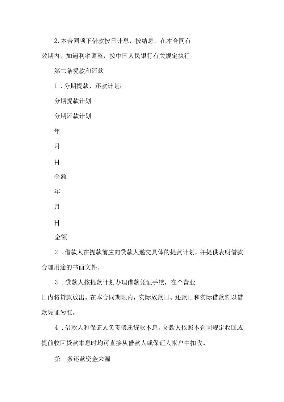 2023年整理保证担保合同范文汇总六篇.docx_第2页