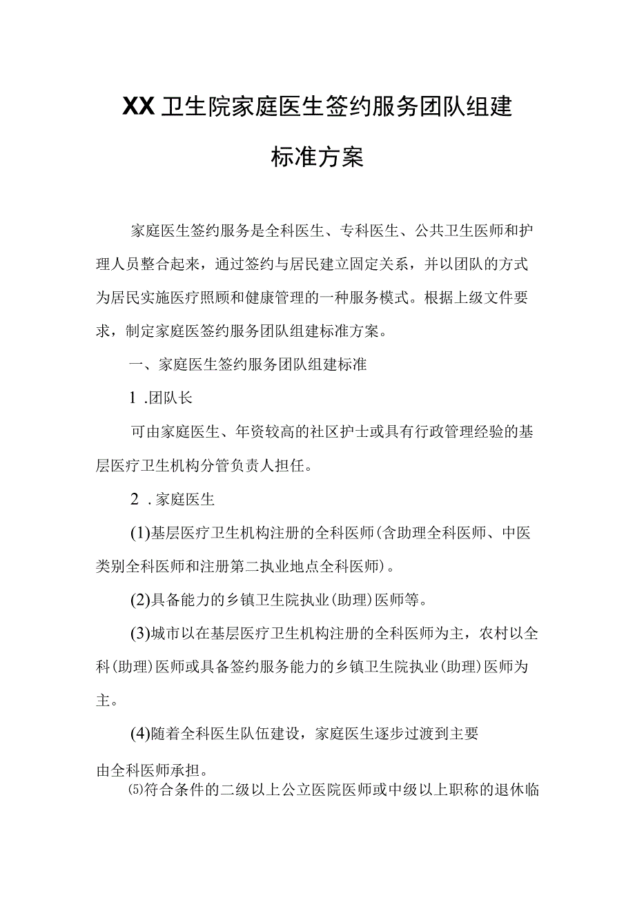 XX卫生院家庭医生签约服务团队组建标准方案.docx_第1页